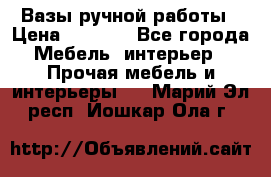 Вазы ручной работы › Цена ­ 7 000 - Все города Мебель, интерьер » Прочая мебель и интерьеры   . Марий Эл респ.,Йошкар-Ола г.